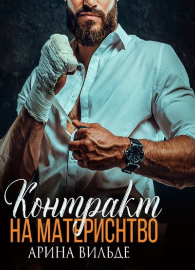 Контракт на материнство - Арина Вильде Лучшие аудиокниги онлайн слушать бесплатно➝ Без остановки, полными циклами! ☆Более 100000 новых книг☆ ➝ Присоединяйтесь ✔️ audioknigi-onlain.com