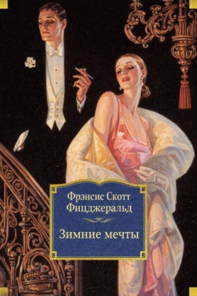 Зимние мечты - Фрэнсис Скотт Фицджеральд Лучшие аудиокниги онлайн слушать бесплатно➝ Без остановки, полными циклами! ☆Более 100000 новых книг☆ ➝ Присоединяйтесь ✔️ audioknigi-onlain.com