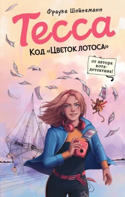 Тесса. Код «Цветок лотоса - Фрауке Шойнеманн Лучшие аудиокниги онлайн слушать бесплатно➝ Без остановки, полными циклами! ☆Более 100000 новых книг☆ ➝ Присоединяйтесь ✔️ audioknigi-onlain.com