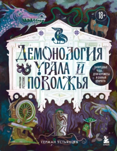 Демонология Урала и Поволжья. Зловредные чуды, духи-кереметы и банный староста - Герман Устьянцев Лучшие аудиокниги онлайн слушать бесплатно➝ Без остановки, полными циклами! ☆Более 100000 новых книг☆ ➝ Присоединяйтесь ✔️ audioknigi-onlain.com