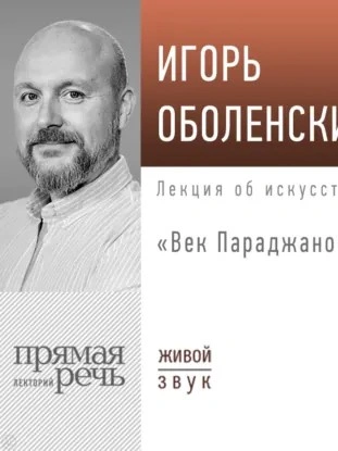 Лекция «Век Параджанова - Игорь Оболенский Лучшие аудиокниги онлайн слушать бесплатно➝ Без остановки, полными циклами! ☆Более 100000 новых книг☆ ➝ Присоединяйтесь ✔️ audioknigi-onlain.com