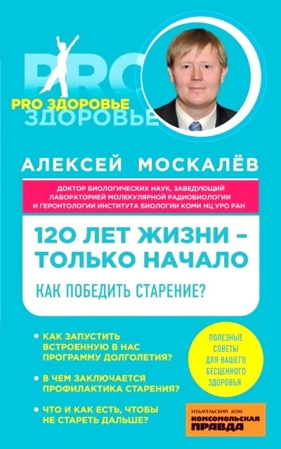 120 лет жизни – только начало. Как победить старение? - Алексей Москалев Лучшие аудиокниги онлайн слушать бесплатно➝ Без остановки, полными циклами! ☆Более 100000 новых книг☆ ➝ Присоединяйтесь ✔️ audioknigi-onlain.com