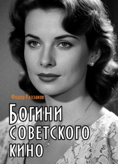 Богини советского кино - Фёдор Раззаков Лучшие аудиокниги онлайн слушать бесплатно➝ Без остановки, полными циклами! ☆Более 100000 новых книг☆ ➝ Присоединяйтесь ✔️ audioknigi-onlain.com
