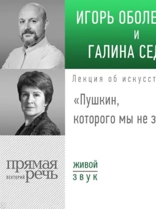 Лекция «Пушкин, которого мы не знали - Игорь Оболенский, Галина Седова Лучшие аудиокниги онлайн слушать бесплатно➝ Без остановки, полными циклами! ☆Более 100000 новых книг☆ ➝ Присоединяйтесь ✔️ audioknigi-onlain.com
