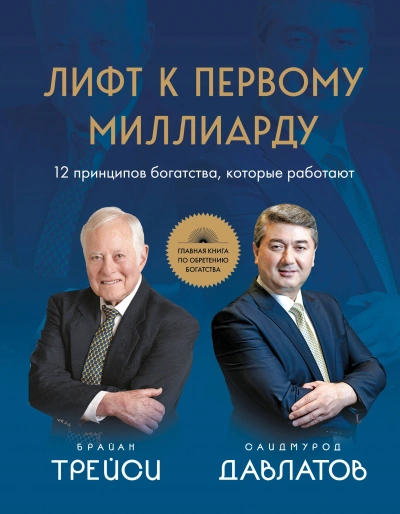 Лифт к первому миллиарду. 12 принципов богатства, которые работают - Брайан Трейси, Саидмурод Давлатов Лучшие аудиокниги онлайн слушать бесплатно➝ Без остановки, полными циклами! ☆Более 100000 новых книг☆ ➝ Присоединяйтесь ✔️ audioknigi-onlain.com