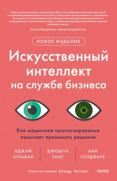 Искусственный интеллект на службе бизнеса. Как машинное прогнозирование помогает принимать решения - Ави Голдфарб, Аджей Агравал, Ганс Джошуа Лучшие аудиокниги онлайн слушать бесплатно➝ Без остановки, полными циклами! ☆Более 100000 новых книг☆ ➝ Присоединяйтесь ✔️ audioknigi-onlain.com