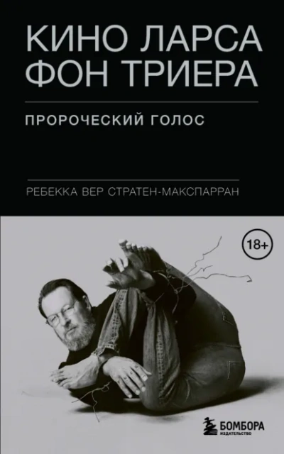 Кино Ларса фон Триера. Пророческий голос - Ребекка Вер Стратен-МакСпарран Лучшие аудиокниги онлайн слушать бесплатно➝ Без остановки, полными циклами! ☆Более 100000 новых книг☆ ➝ Присоединяйтесь ✔️ audioknigi-onlain.com