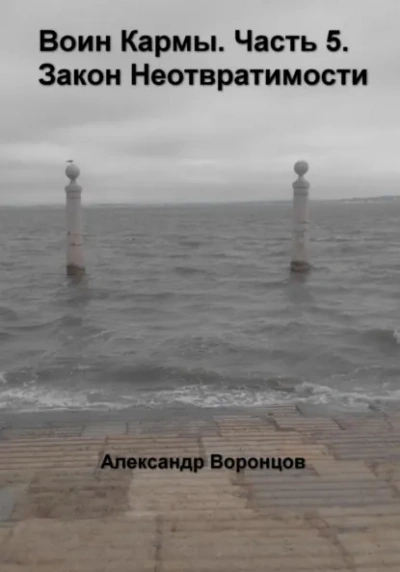 Закон Неотвратимости - Александр Воронцов Лучшие аудиокниги онлайн слушать бесплатно➝ Без остановки, полными циклами! ☆Более 100000 новых книг☆ ➝ Присоединяйтесь ✔️ audioknigi-onlain.com