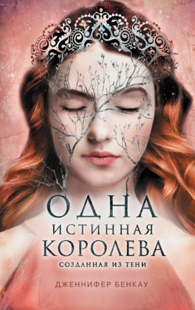 Созданная из тени - Дженнифер Бенкау Лучшие аудиокниги онлайн слушать бесплатно➝ Без остановки, полными циклами! ☆Более 100000 новых книг☆ ➝ Присоединяйтесь ✔️ audioknigi-onlain.com