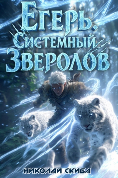 Егерь. Вызов. Книга 3 - Николай Скиба Лучшие аудиокниги онлайн слушать бесплатно➝ Без остановки, полными циклами! ☆Более 100000 новых книг☆ ➝ Присоединяйтесь ✔️ audioknigi-onlain.com