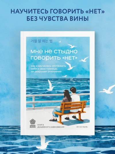 Мне не стыдно говорить «НЕТ. Как я научилась отстаивать себя и свои границы, не разрушая отношения - Ха Ныль Ли Лучшие аудиокниги онлайн слушать бесплатно➝ Без остановки, полными циклами! ☆Более 100000 новых книг☆ ➝ Присоединяйтесь ✔️ audioknigi-onlain.com