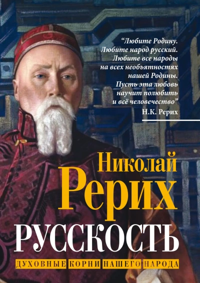 Русскость. Духовные корни нашего народа - Николай Рерих Лучшие аудиокниги онлайн слушать бесплатно➝ Без остановки, полными циклами! ☆Более 100000 новых книг☆ ➝ Присоединяйтесь ✔️ audioknigi-onlain.com