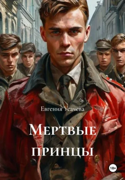 Мертвые принцы - Евгения Усачева Лучшие аудиокниги онлайн слушать бесплатно➝ Без остановки, полными циклами! ☆Более 100000 новых книг☆ ➝ Присоединяйтесь ✔️ audioknigi-onlain.com