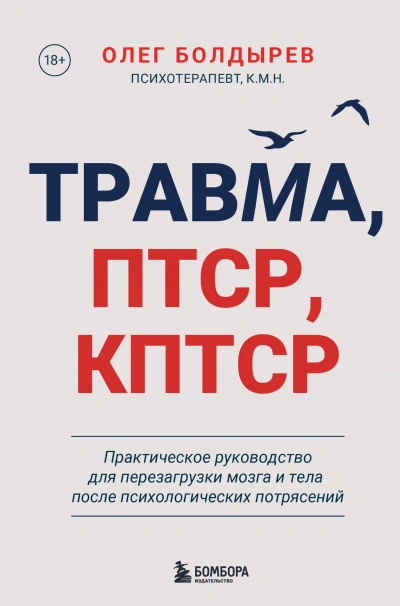 Травма, ПТСР, КПТСР: практическое руководство для перезагрузки мозга и тела после психологических п - Олег Болдырев Лучшие аудиокниги онлайн слушать бесплатно➝ Без остановки, полными циклами! ☆Более 100000 новых книг☆ ➝ Присоединяйтесь ✔️ audioknigi-onlain.com