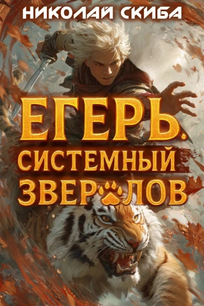 Егерь. Опасная зона. Книга 2 - Николай Скиба Лучшие аудиокниги онлайн слушать бесплатно➝ Без остановки, полными циклами! ☆Более 100000 новых книг☆ ➝ Присоединяйтесь ✔️ audioknigi-onlain.com