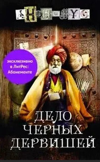 Анонимус. Дело Черных дервишей - Проект Анонимус (5) Лучшие аудиокниги онлайн слушать бесплатно➝ Без остановки, полными циклами! ☆Более 100000 новых книг☆ ➝ Присоединяйтесь ✔️ audioknigi-onlain.com