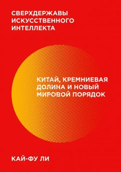 Сверхдержавы искусственного интеллекта. Китай, Кремниевая долина и новый мировой порядок - Кай-фу Ли Лучшие аудиокниги онлайн слушать бесплатно➝ Без остановки, полными циклами! ☆Более 100000 новых книг☆ ➝ Присоединяйтесь ✔️ audioknigi-onlain.com