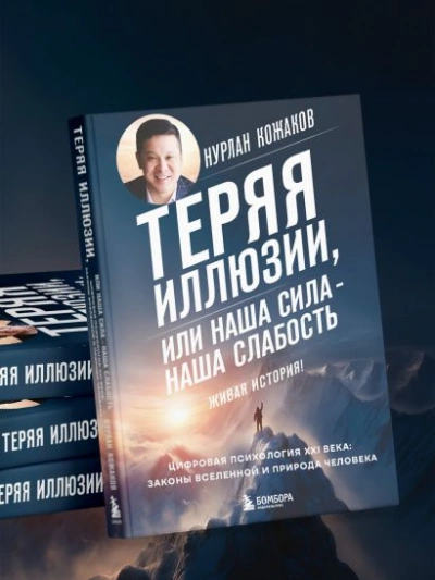 Теряя иллюзии, или Наша сила – наша слабость. Цифровая психология ХХI века: законы Вселенной и прир - Нурлан Кожаков Лучшие аудиокниги онлайн слушать бесплатно➝ Без остановки, полными циклами! ☆Более 100000 новых книг☆ ➝ Присоединяйтесь ✔️ audioknigi-onlain.com