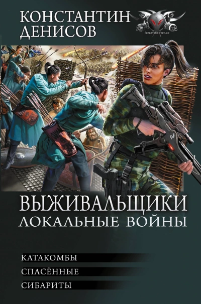 Локальные войны - Константин Денисов Лучшие аудиокниги онлайн слушать бесплатно➝ Без остановки, полными циклами! ☆Более 100000 новых книг☆ ➝ Присоединяйтесь ✔️ audioknigi-onlain.com