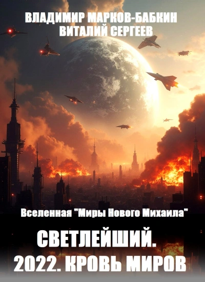 Светлейший. 2022. Кровь Миров - Виталий Сергеев Лучшие аудиокниги онлайн слушать бесплатно➝ Без остановки, полными циклами! ☆Более 100000 новых книг☆ ➝ Присоединяйтесь ✔️ audioknigi-onlain.com