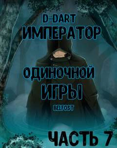 Император Одиночной Игры. Том 7 -  D-Dart Лучшие аудиокниги онлайн слушать бесплатно➝ Без остановки, полными циклами! ☆Более 100000 новых книг☆ ➝ Присоединяйтесь ✔️ audioknigi-onlain.com