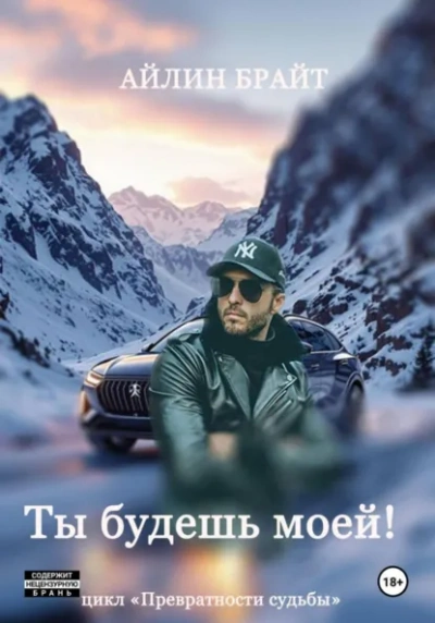 Ты будешь моей! - Эйлин Брайт Лучшие аудиокниги онлайн слушать бесплатно➝ Без остановки, полными циклами! ☆Более 100000 новых книг☆ ➝ Присоединяйтесь ✔️ audioknigi-onlain.com