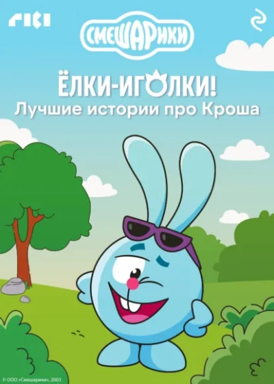Смешарики. Ёлки-иголки! Лучшие истории про Кроша Лучшие аудиокниги онлайн слушать бесплатно➝ Без остановки, полными циклами! ☆Более 100000 новых книг☆ ➝ Присоединяйтесь ✔️ audioknigi-onlain.com