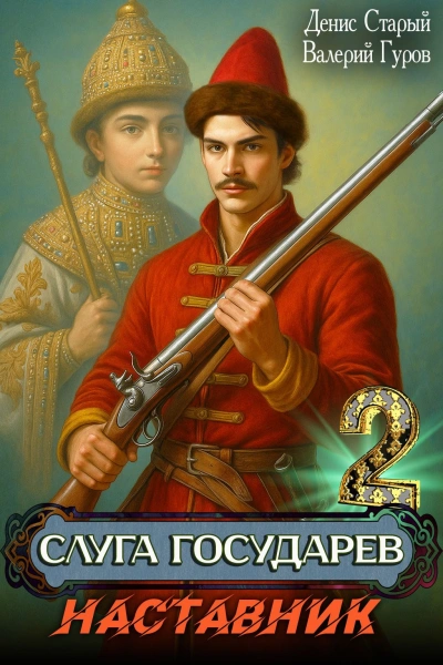 Наставник - Денис Старый, Валерий Гуров Лучшие аудиокниги онлайн слушать бесплатно➝ Без остановки, полными циклами! ☆Более 100000 новых книг☆ ➝ Присоединяйтесь ✔️ audioknigi-onlain.com
