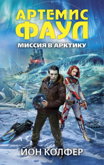 Миссия в Арктику - Йон Колфер Лучшие аудиокниги онлайн слушать бесплатно➝ Без остановки, полными циклами! ☆Более 100000 новых книг☆ ➝ Присоединяйтесь ✔️ audioknigi-onlain.com