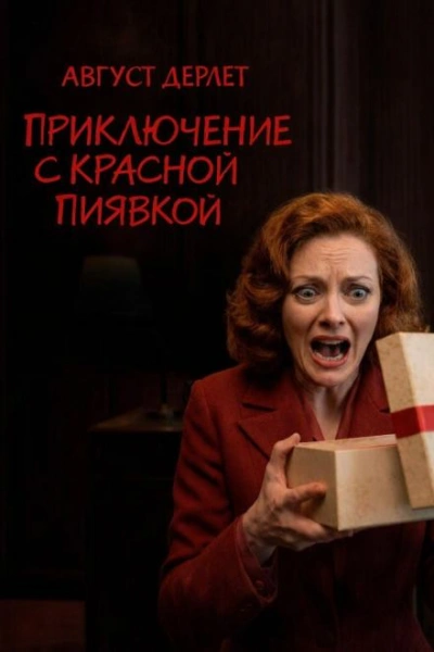 Приключение с красной пиявкой - Август Дерлет Лучшие аудиокниги онлайн слушать бесплатно➝ Без остановки, полными циклами! ☆Более 100000 новых книг☆ ➝ Присоединяйтесь ✔️ audioknigi-onlain.com