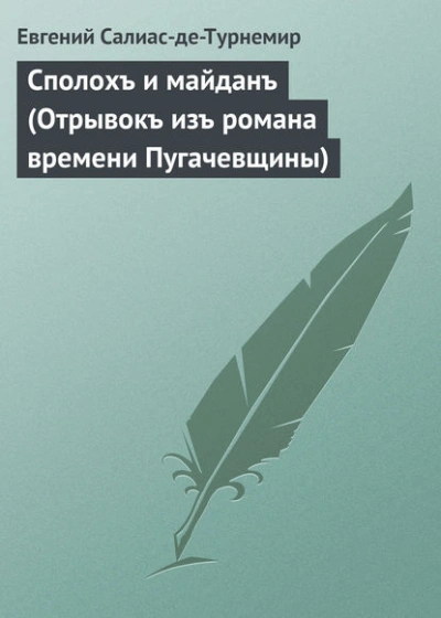 Сполохъ и майданъ (Отрывокъ изъ романа времени Пугачевщины) - Евгений Салиас Лучшие аудиокниги онлайн слушать бесплатно➝ Без остановки, полными циклами! ☆Более 100000 новых книг☆ ➝ Присоединяйтесь ✔️ audioknigi-onlain.com