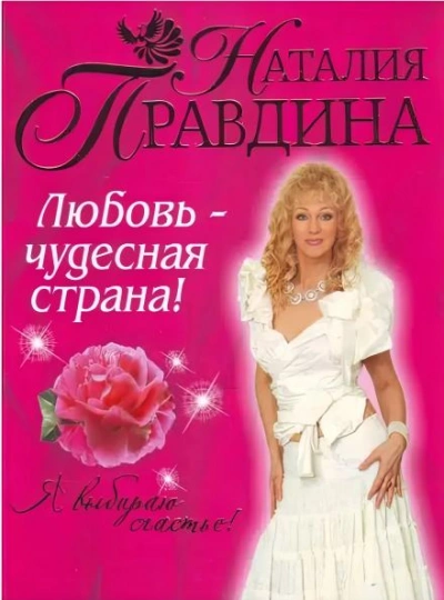 Любовь-чудесная страна! - Наталия Правдина Лучшие аудиокниги онлайн слушать бесплатно➝ Без остановки, полными циклами! ☆Более 100000 новых книг☆ ➝ Присоединяйтесь ✔️ audioknigi-onlain.com