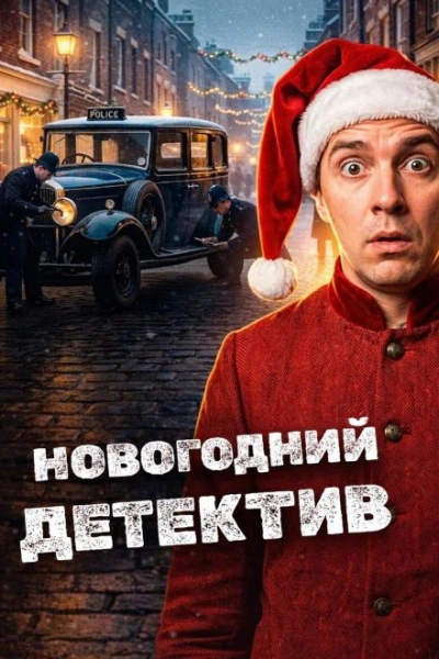 Новогодние детективы - Эдвард Хох Лучшие аудиокниги онлайн слушать бесплатно➝ Без остановки, полными циклами! ☆Более 100000 новых книг☆ ➝ Присоединяйтесь ✔️ audioknigi-onlain.com