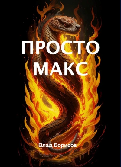 Просто Макс - Влад Борисов Лучшие аудиокниги онлайн слушать бесплатно➝ Без остановки, полными циклами! ☆Более 100000 новых книг☆ ➝ Присоединяйтесь ✔️ audioknigi-onlain.com
