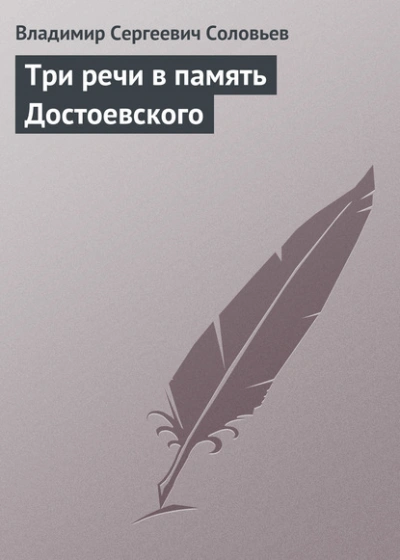 Три речи в память Достоевского - Владимир Соловьёв Лучшие аудиокниги онлайн слушать бесплатно➝ Без остановки, полными циклами! ☆Более 100000 новых книг☆ ➝ Присоединяйтесь ✔️ audioknigi-onlain.com