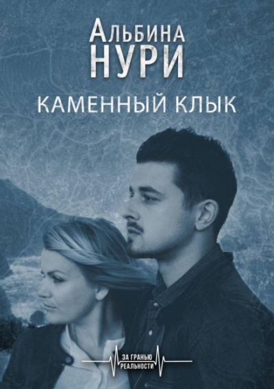 Каменный Клык - Альбина Нури Лучшие аудиокниги онлайн слушать бесплатно➝ Без остановки, полными циклами! ☆Более 100000 новых книг☆ ➝ Присоединяйтесь ✔️ audioknigi-onlain.com