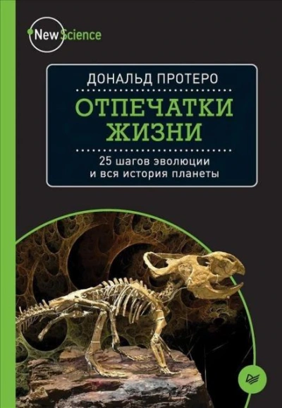 Отпечатки жизни. 25 шагов  эволюции и вся история планеты - Дональд Протеро Лучшие аудиокниги онлайн слушать бесплатно➝ Без остановки, полными циклами! ☆Более 100000 новых книг☆ ➝ Присоединяйтесь ✔️ audioknigi-onlain.com