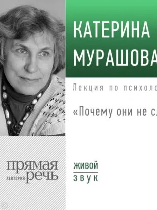 Лекция «Почему они не слушают? - Катерина Мурашова Лучшие аудиокниги онлайн слушать бесплатно➝ Без остановки, полными циклами! ☆Более 100000 новых книг☆ ➝ Присоединяйтесь ✔️ audioknigi-onlain.com