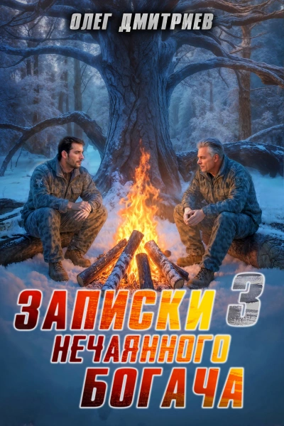 Записки нечаянного богача 3 - Олег Дмитриев Лучшие аудиокниги онлайн слушать бесплатно➝ Без остановки, полными циклами! ☆Более 100000 новых книг☆ ➝ Присоединяйтесь ✔️ audioknigi-onlain.com