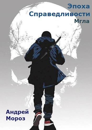 Эпоха справедливости. Мгла - Андрей Мороз Лучшие аудиокниги онлайн слушать бесплатно➝ Без остановки, полными циклами! ☆Более 100000 новых книг☆ ➝ Присоединяйтесь ✔️ audioknigi-onlain.com