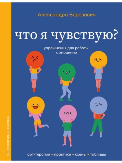 Что я чувствую? Упражнения для работы с эмоциями - Александра Березович Лучшие аудиокниги онлайн слушать бесплатно➝ Без остановки, полными циклами! ☆Более 100000 новых книг☆ ➝ Присоединяйтесь ✔️ audioknigi-onlain.com