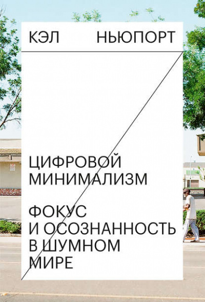 Цифровой минимализм. Фокус и осознанность в шумном мире - Кэл Ньюпорт Лучшие аудиокниги онлайн слушать бесплатно➝ Без остановки, полными циклами! ☆Более 100000 новых книг☆ ➝ Присоединяйтесь ✔️ audioknigi-onlain.com