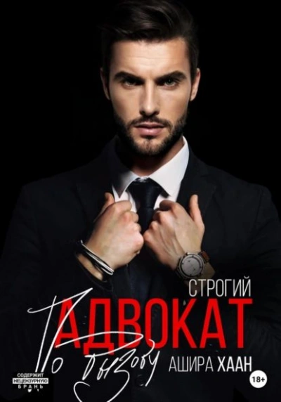 Строгий адвокат по вызову - Ашира Хаан Лучшие аудиокниги онлайн слушать бесплатно➝ Без остановки, полными циклами! ☆Более 100000 новых книг☆ ➝ Присоединяйтесь ✔️ audioknigi-onlain.com