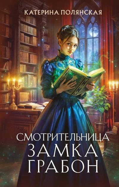 Смотрительница замка Грабон - Катерина Полянская Лучшие аудиокниги онлайн слушать бесплатно➝ Без остановки, полными циклами! ☆Более 100000 новых книг☆ ➝ Присоединяйтесь ✔️ audioknigi-onlain.com