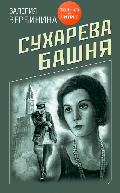 Сухарева башня - Валерия Вербинина Лучшие аудиокниги онлайн слушать бесплатно➝ Без остановки, полными циклами! ☆Более 100000 новых книг☆ ➝ Присоединяйтесь ✔️ audioknigi-onlain.com