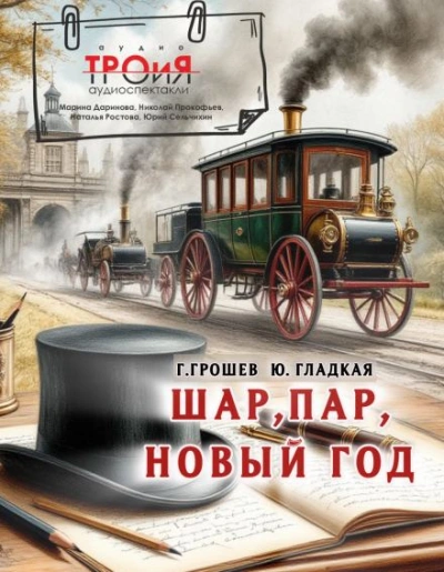 Шар, пар, Новый Год - Юлия Гладкая, Григорий Грошев Лучшие аудиокниги онлайн слушать бесплатно➝ Без остановки, полными циклами! ☆Более 100000 новых книг☆ ➝ Присоединяйтесь ✔️ audioknigi-onlain.com