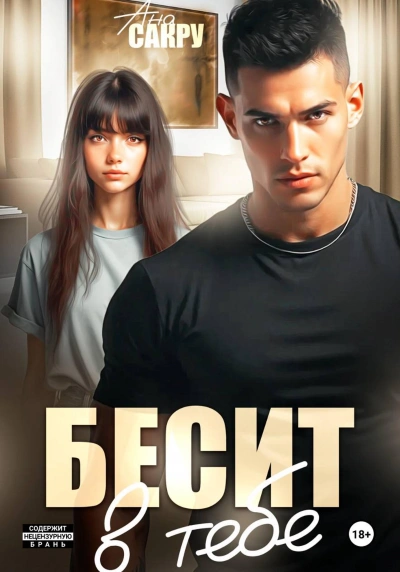 Бесит в тебе - Ана Сакру Лучшие аудиокниги онлайн слушать бесплатно➝ Без остановки, полными циклами! ☆Более 100000 новых книг☆ ➝ Присоединяйтесь ✔️ audioknigi-onlain.com