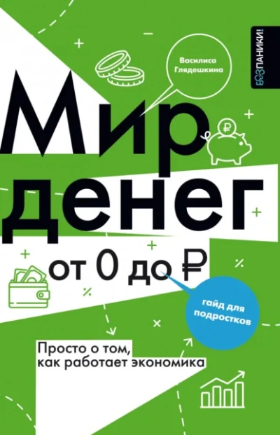 Мир денег. Просто о том, как работает экономика: гайд для подростков - Василиса Глядешкина Лучшие аудиокниги онлайн слушать бесплатно➝ Без остановки, полными циклами! ☆Более 100000 новых книг☆ ➝ Присоединяйтесь ✔️ audioknigi-onlain.com