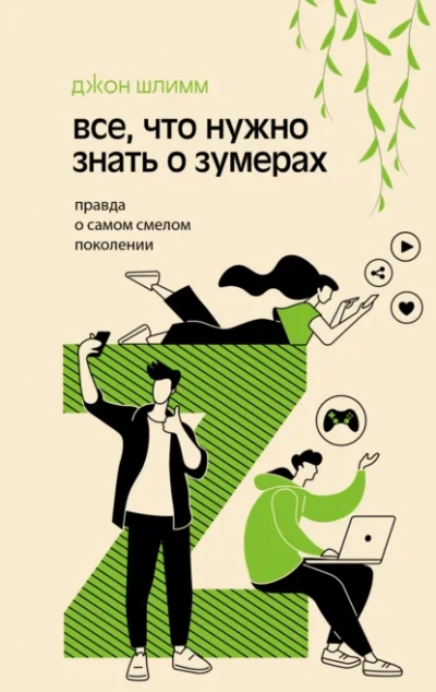 Все, что нужно знать о зумерах. Правда о самом смелом поколении - Джон Шлимм Лучшие аудиокниги онлайн слушать бесплатно➝ Без остановки, полными циклами! ☆Более 100000 новых книг☆ ➝ Присоединяйтесь ✔️ audioknigi-onlain.com