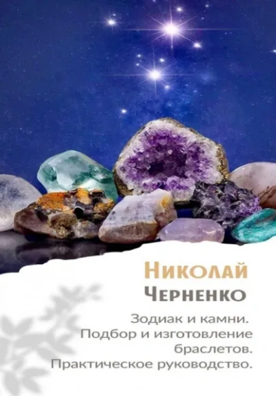 Зодиак и камни. Подбор и изготовление браслетов. Практическое руководство - Николай Черненко Лучшие аудиокниги онлайн слушать бесплатно➝ Без остановки, полными циклами! ☆Более 100000 новых книг☆ ➝ Присоединяйтесь ✔️ audioknigi-onlain.com